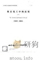 钛在化工中的应用  1（ PDF版）