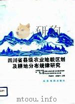 四川省县级农业地貌区划及耕地分布规律研究（1990 PDF版）
