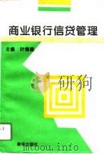 商业银行信贷管理（1996 PDF版）