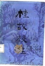 《桂故》校注 1988 PDF电子版封面 7219007094 (明)张鸣凤撰;李文俊注
