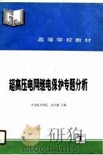 超高压电网继电保护专题分析（1990 PDF版）