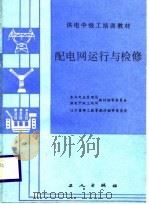 配电网运行与检修（1987 PDF版）