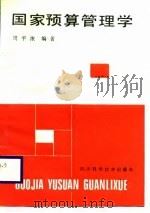 国家预算管理学（1989 PDF版）
