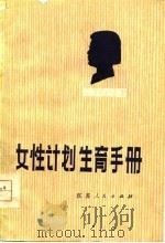 女性计划生育手册（1977 PDF版）