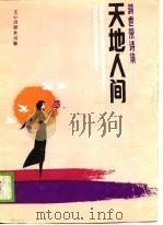 蒋世宗诗集  天地人间（1989 PDF版）