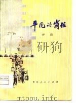 平凡的岗位  评剧（1979 PDF版）