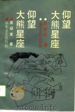 仰望大熊星座（1989 PDF版）