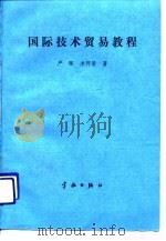 国际技术贸易教程（1990 PDF版）