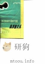 一种不用电源变压器的扩音机-高淳放大头 1976 PDF电子版封面 颜建中编著