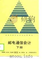 邮电通信会计  下（1990 PDF版）