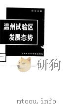 温州试验区发展态势（1988 PDF版）