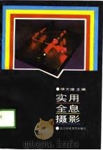 实用全息摄影（1989 PDF版）