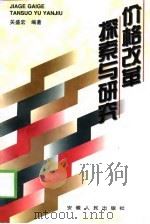 价格改革探索与研究（1998 PDF版）