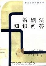 婚姻法知识问答 1986 PDF电子版封面 6093·48 吴庆荣编