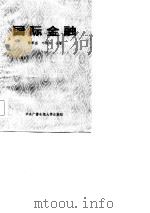 国际金融 1984 PDF电子版封面 7030141601 陈家盛,叶晓林著