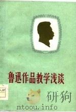 鲁迅作品教学浅谈（1979 PDF版）