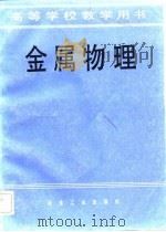 金属物理 1982 PDF电子版封面 余宗森,田中卓主编