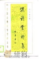 汉诗赏析集（1988 PDF版）