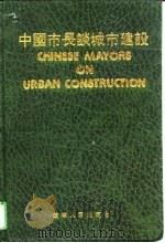 中国市长谈城市建设 1991 PDF电子版封面 7205020247 王树茂主编