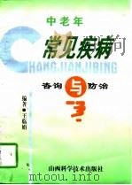 中老年常见疾病咨询与防治（1997 PDF版）