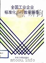 全国工业企业标准化函授教学辅导  下（1991 PDF版）