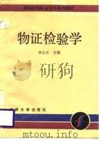 物证检验学（1988.06 PDF版）