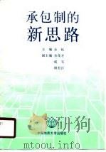 承包制的新思路（1989 PDF版）