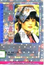 海南苗族（1997 PDF版）