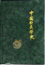 中国针灸学史（1997 PDF版）
