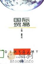 国际贸易（1998 PDF版）