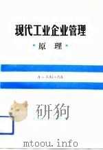 现代工业企业管理原理（1992 PDF版）