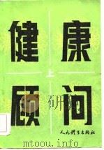 健康顾问  上（1985 PDF版）