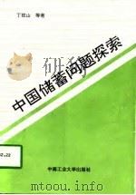 中国储蓄问题探索 1996 PDF电子版封面 7810208675 丁孜山等著