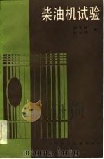 柴油机试验（1984 PDF版）