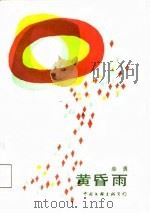 黄昏雨（1988 PDF版）
