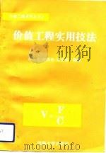 价值工程实用技法（1990 PDF版）