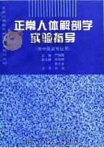 正常人体解剖学实验指导（1995 PDF版）