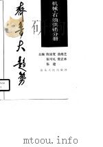 齐鲁大趋势  机械、石油供销分册（1990 PDF版）