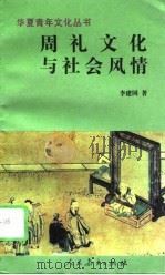 周礼文化与社会风情（1995 PDF版）