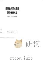 建筑业与基本建设管理体制改革（1985 PDF版）