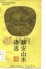 新安山水诗选（1985 PDF版）