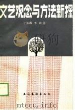 文艺观念与方法新探（1989 PDF版）
