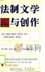 法制文学与创作（1990 PDF版）