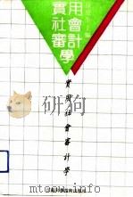 实用社会审计学（1991 PDF版）