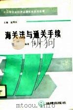 外向型企业经济法律实务系列专著  海关法与通关手续（1989 PDF版）