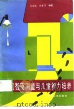 儿童智商测量与儿童智力培养（1989 PDF版）