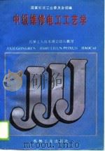 机械工人技术理论培训教材  中级维修电工工艺学（1988 PDF版）