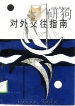 对外交往指南（1994 PDF版）