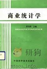 商业统计学（1991 PDF版）