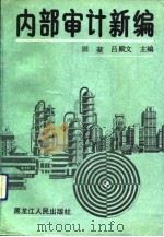内部审计新编（1992 PDF版）